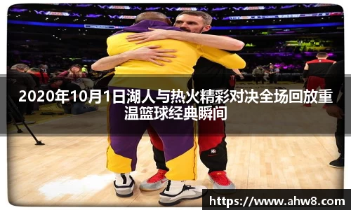 2020年10月1日湖人与热火精彩对决全场回放重温篮球经典瞬间