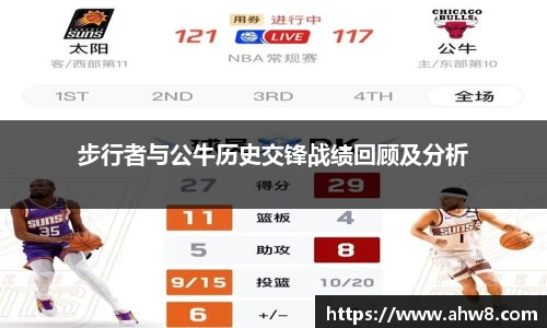 步行者与公牛历史交锋战绩回顾及分析