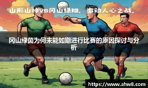 冈山绿茵为何未能如期进行比赛的原因探讨与分析