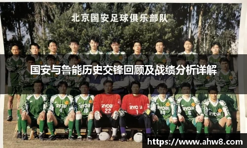 国安与鲁能历史交锋回顾及战绩分析详解