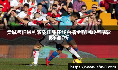 曼城与伯恩利激战正酣在线直播全程回顾与精彩瞬间解析