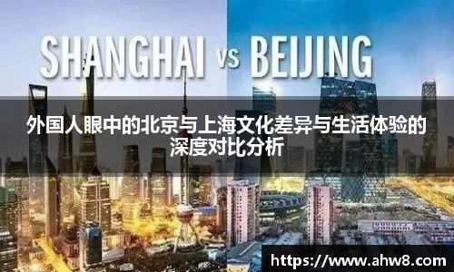 外国人眼中的北京与上海文化差异与生活体验的深度对比分析