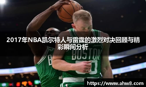 2017年NBA凯尔特人与雷霆的激烈对决回顾与精彩瞬间分析